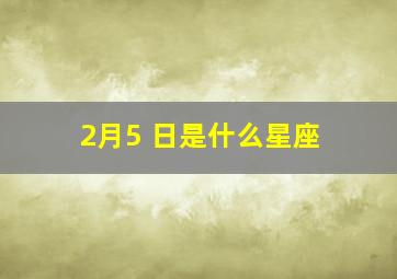 2月5 日是什么星座